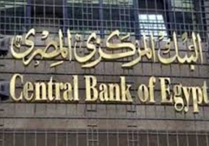صورة لمبنى البنك المركزي المصري