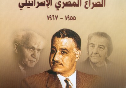 كتاب "الصراع المصري الإسرائيلي 1955-1967"