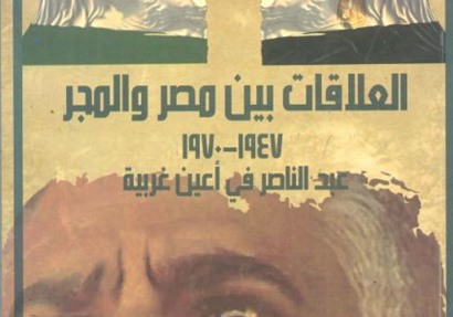 كتاب "العلاقات بين مصر والمجر"