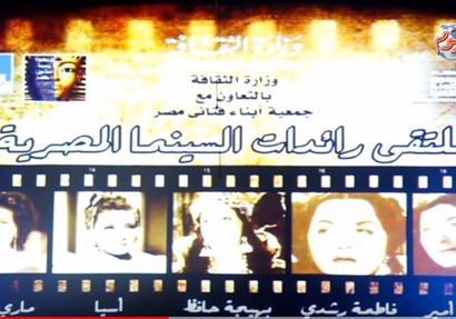ختام ملتقى رائدات السينما المصرية