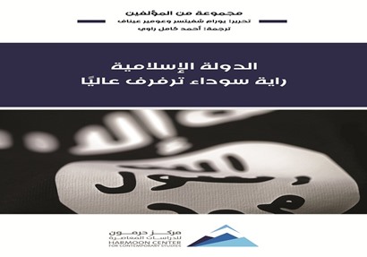 كتاب "الدولة الإسلامية.. راية سوداء ترفرف عاليًا