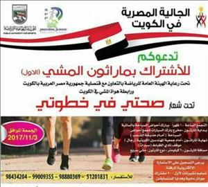 الجالية المصرية بالكويت تنظم أكبر ماراثون للمشي بطول 6 كم