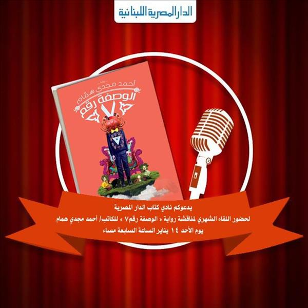نادي كتاب المصرية اللبنانية يناقش «الوصفة رقم 7»