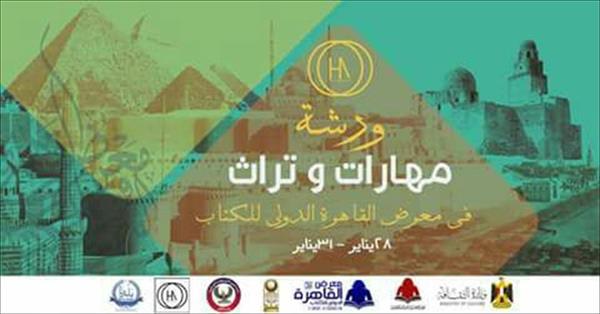  الآثار تشارك في معرض القاهرة الدولي للكتاب الـ49