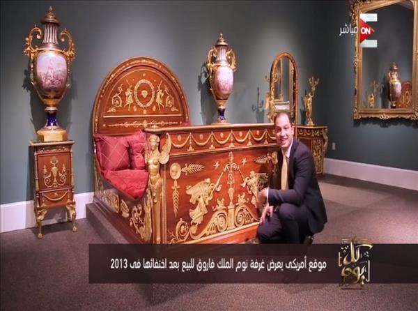 بالفيديو | موقع أمريكى يعرض غرفة الملك فاروق«المسروقة» للبيع
