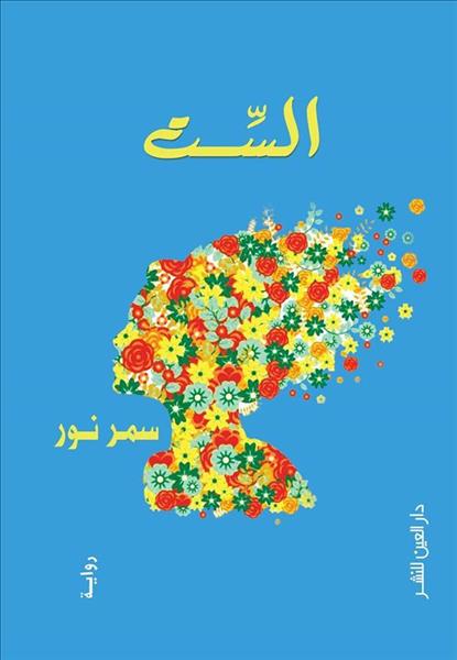 سمر نور توقع على أحدث أعمالها الروائية.. الجمعة