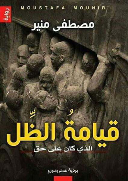 مصطفى منير يحتفل بـ«قيامة الظل» بمعرض الكتاب السبت المقبل