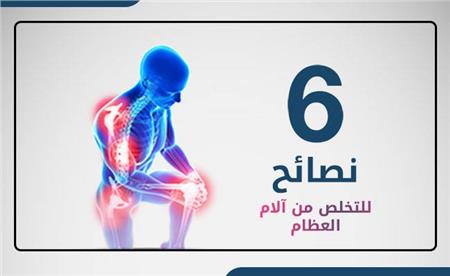 6 نصائح هامة للتخلص من آلام العظام والمفاصل.. «إنفوجراف»