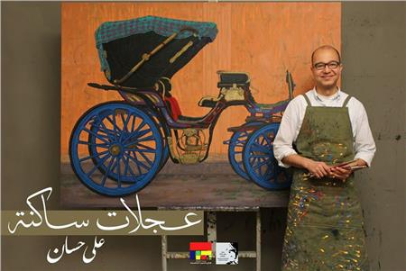 افتتاح معرض «عجلات ساكنة» لعلي حسان بمركز محمود مختار.. غدًا