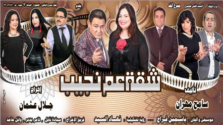 افتتاح «شقة عم نجيب» على مسرح الغد.. اليوم