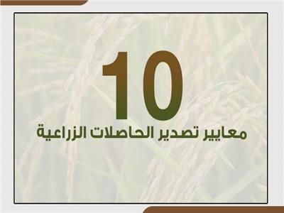إنفوجراف | معايير تصدير الحاصلات الزراعية المصرية للخارج