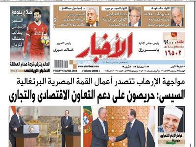 «الأخبار» الجمعة| مواجهة الإرهاب تتصدر أعمال القمة المصرية البرتغالية