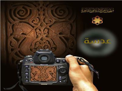متحف الفن الإسلامي يقيم معرض «عدسة» للصور بالإسكندرية