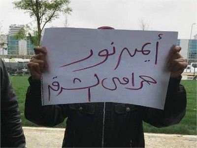 صور| وقفة احتجاجية ضد أيمن نور «حرامي الشرق»