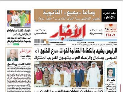 «الأخبار» الثلاثاء| الرئيس يشيد بالكفاءة القتالية لقوات «درع الخليج ١»
