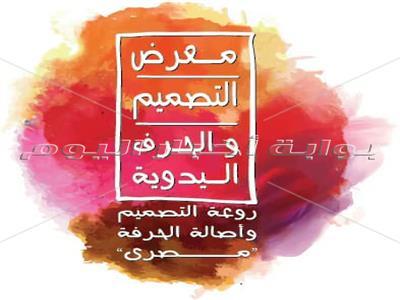 2 مايو.. انطلاق معرض التصميم والحرف اليدوية «مصري»