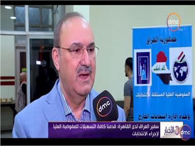 فيديو.. السفير العراقي بالقاهرة: قدمنا كل التسهيلات لإجراء انتخابات البرلمان