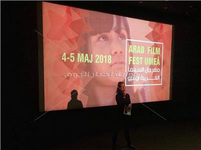 انطلاق الدورة الرابعة لـ«مهرجان أوميو» للسينما العربية بالسويد