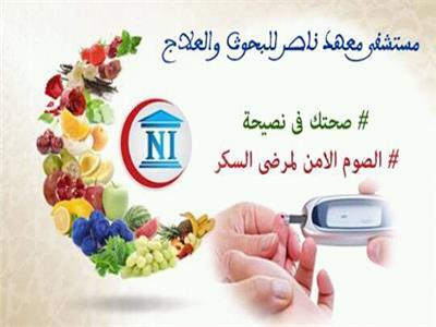 «الصيام الأمن لمرضى السكر» ندوة تثقيفية بمعهد ناصر..الخميس 
