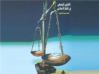 «القانون الوضعي في الفكر الإسلامي».. أحدث إصدارات هيئة الكتاب