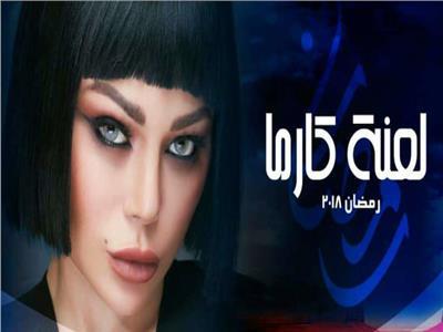 مسلسلات رمضان| «لعنة الكارما» و«أمر واقع» و«شيخ الحارة» على «القاهرة والناس»