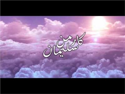 فيديو.. كارمن سليمان تطلق أغنية«على باب الجنة» بمناسبة رمضان