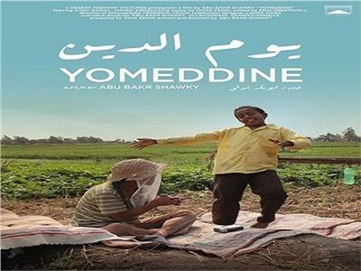 فيلم «يوم الدين» يحصد جائزة فرانسو شاليه في مهرجان كان