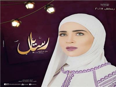 مسلسلات رمضان| الحلقة الثامنة من مسلسل «رسايل»