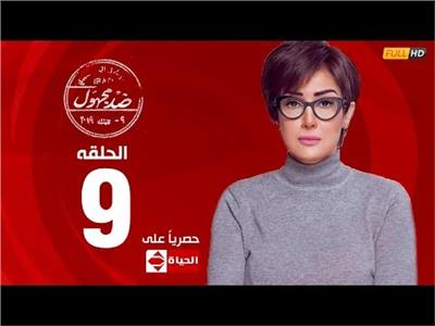 مسلسلات رمضان| الحلقة التاسعة من مسلسل «ضد مجهول»
