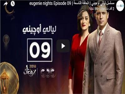مسلسلات رمضان| الحلقة التاسعة من مسلسل «ليالي أوچيني»