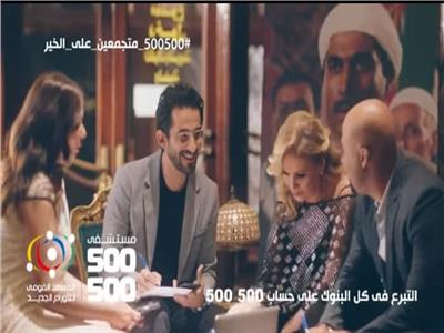 فيديو وصور| 13 فنانا يشاركون في إعلان 500 500 للراحل أحمد زكي