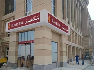 ننشر  «أسعار الفائدة» على شهادات ادخار «بنك مصر» بالعملات الأجنبية 