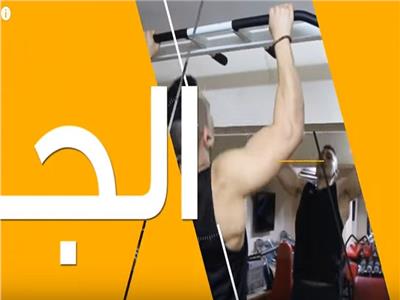 فيديو| «الجيم في رمضان».. تمارين عضلة الظهر 