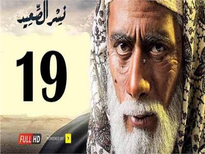 مسلسلات رمضان | شاهد.. الحلقة الـ19 من مسلسل «نسر الصعيد» 