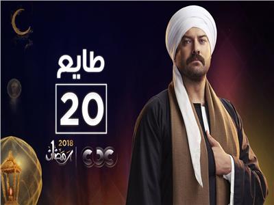 مسلسلات رمضان | شاهد..الحلقة الـ20 لمسلسل«طايع»