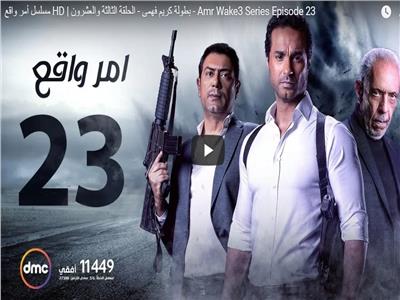 مسلسلات رمضان| الحلقة الـ23 من «أمر واقع»