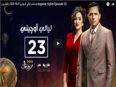 مسلسلات رمضان| الحلقة الثالثة والعشرون من مسلسل «ليالي أوجيني»