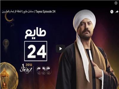 مسلسلات رمضان| شاهد.. الحلقة الـ24 من مسلسل «طايع»