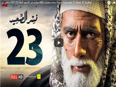 مسلسلات رمضان| شاهد.. الحلقة الـ24 من مسلسل «نسر الصعيد»