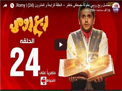 مسلسلات رمضان| شاهد.. الحلقة الـ24 من مسلسل «ربع رومي»