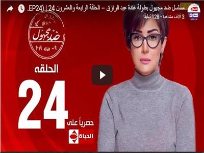 مسلسلات رمضان| الحلقة الـ24 من «ضد مجهول»