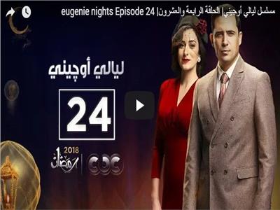 مسلسلات رمضان| الحلقة الرابعة والعشرون من مسلسل «ليالي أوجيني»