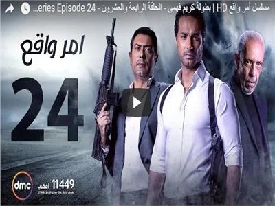 مسلسلات رمضان| الحلقة الـ24 من «أمر واقع»