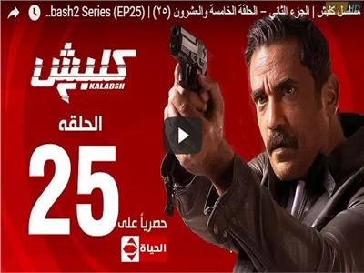 مسلسلات رمضان| شاهد الحلقة الـ25 من مسلسل «كلبش 2»