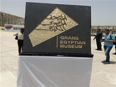 فيديو..الأعلى للآثار: لوجو المتحف المصري الكبير من أفضل شعارات متاحف العالم