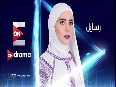 مسلسلات رمضان| الحلقة الـ26 من «رسايل»