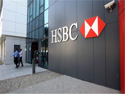 HSBC: توقعات بارتفاع الطلب على تمويل التجارة الخارجية