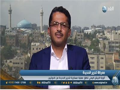 فيديو| محلل سياسي: تحرير الحديدة بداية سقوط الحوثيين في اليمن