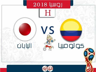 روسيا 2018| اليوم.. اليابان تسعى للفوز الأول على كولومبيا