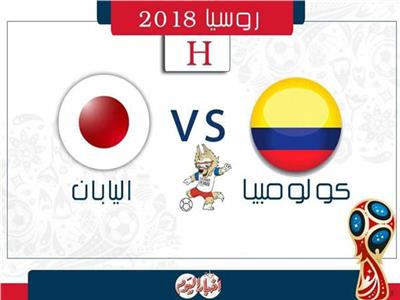 روسيا 2018| بث مباشر لمباراة كولومبيا واليابان